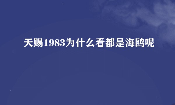 天赐1983为什么看都是海鸥呢