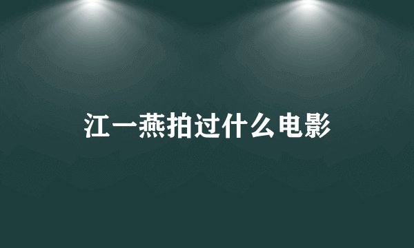 江一燕拍过什么电影