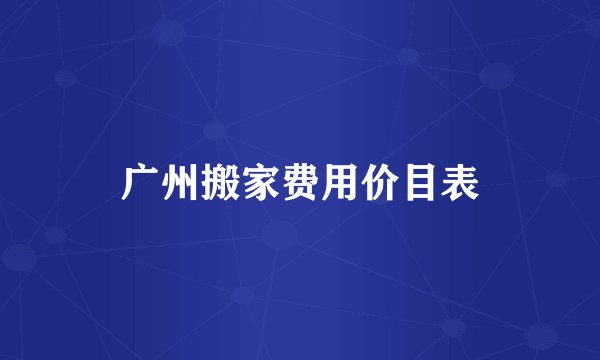 广州搬家费用价目表