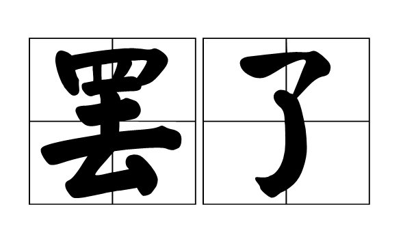 罢了的拼音