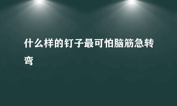 什么样的钉子最可怕脑筋急转弯