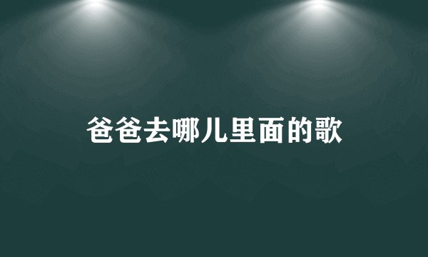爸爸去哪儿里面的歌