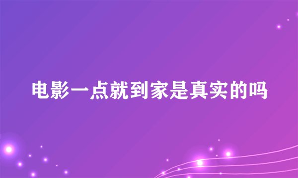电影一点就到家是真实的吗
