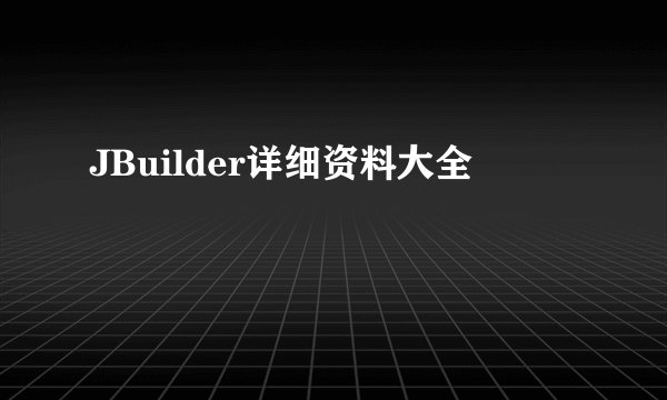JBuilder详细资料大全