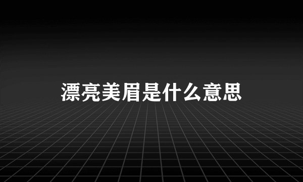 漂亮美眉是什么意思
