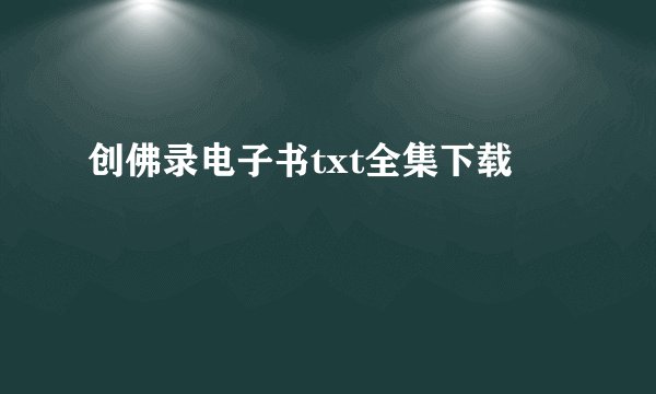 创佛录电子书txt全集下载