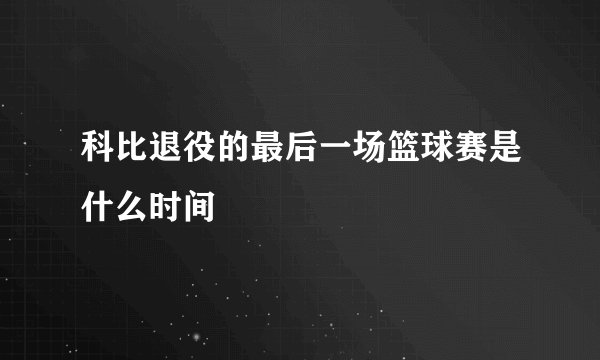 科比退役的最后一场篮球赛是什么时间