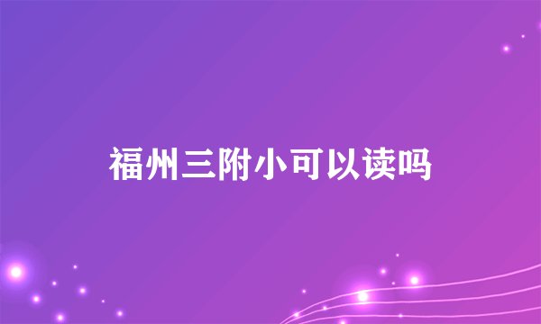 福州三附小可以读吗
