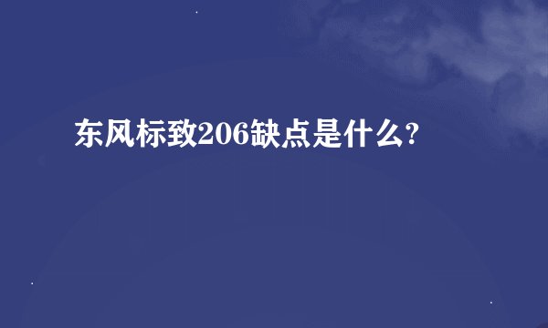 东风标致206缺点是什么?