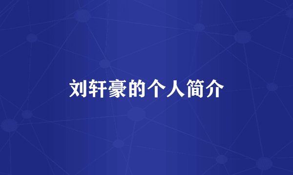 刘轩豪的个人简介
