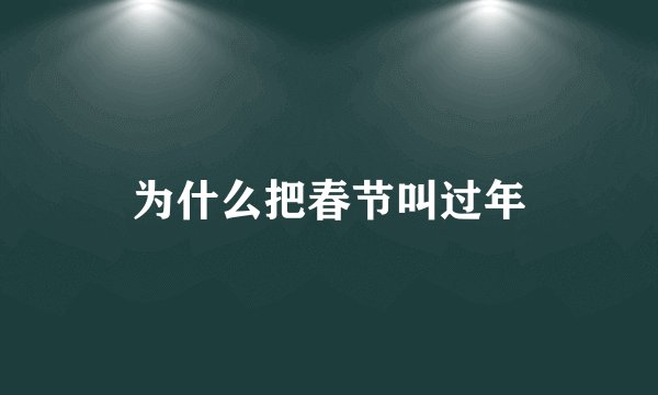 为什么把春节叫过年