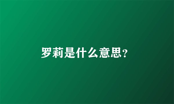 罗莉是什么意思？