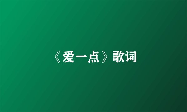 《爱一点》歌词