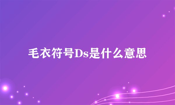 毛衣符号Ds是什么意思