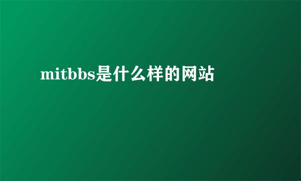 mitbbs是什么样的网站