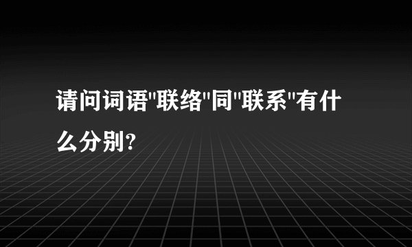 请问词语