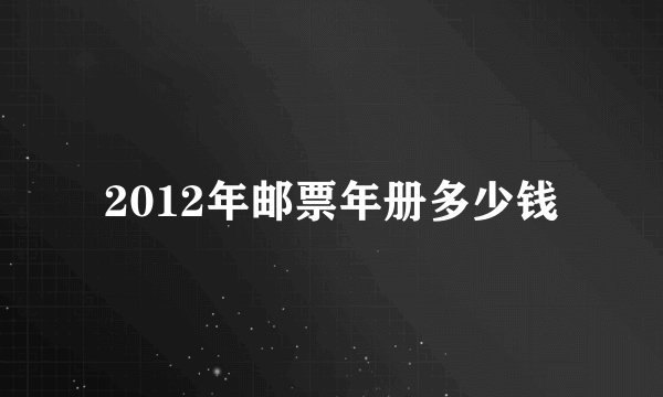 2012年邮票年册多少钱