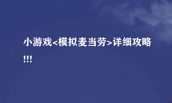 小游戏<模拟麦当劳>详细攻略!!!