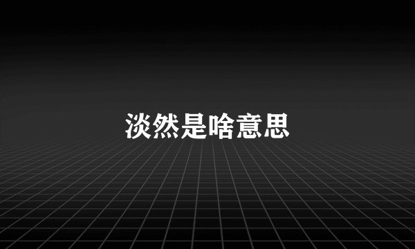 淡然是啥意思