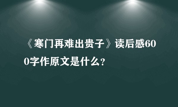 《寒门再难出贵子》读后感600字作原文是什么？