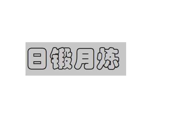 炼组词和拼音