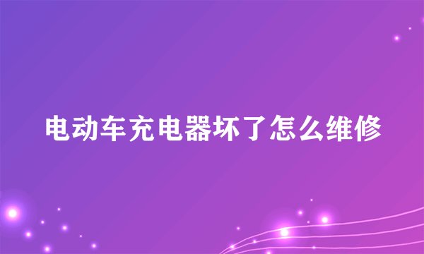 电动车充电器坏了怎么维修