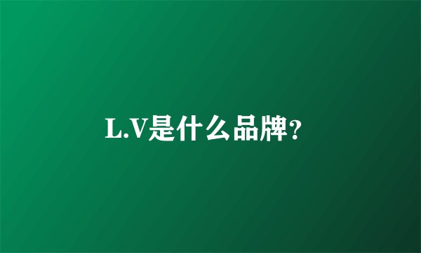 L.V是什么品牌？