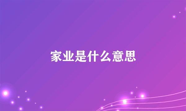 家业是什么意思