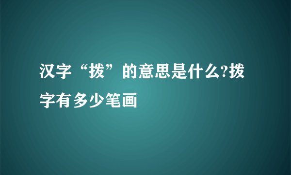 汉字“拨”的意思是什么?拨字有多少笔画
