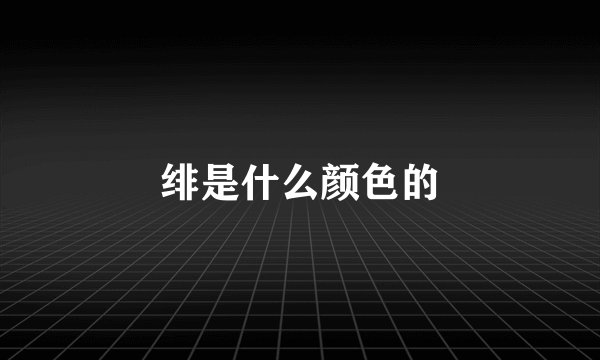 绯是什么颜色的