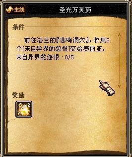 圣光万灵药的任务信息