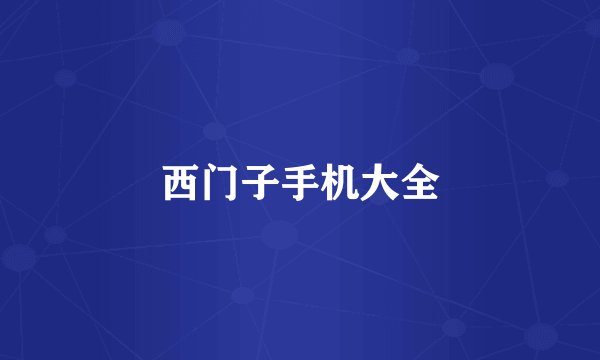西门子手机大全