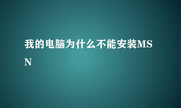 我的电脑为什么不能安装MSN