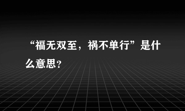 “福无双至，祸不单行”是什么意思？