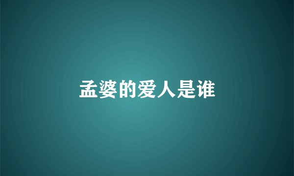 孟婆的爱人是谁