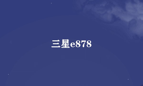 三星e878