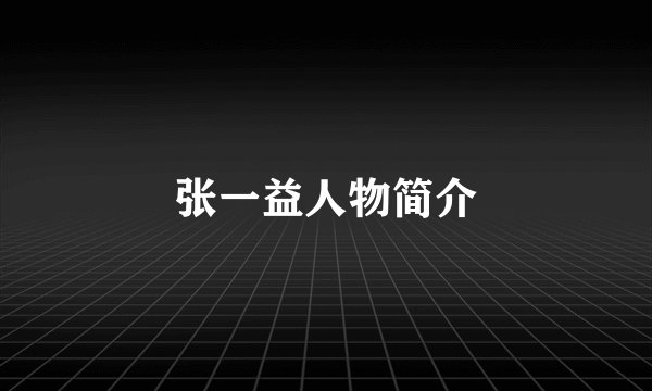 张一益人物简介