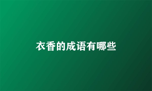 衣香的成语有哪些
