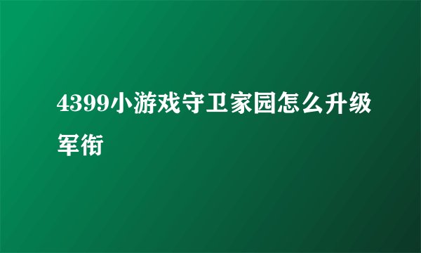 4399小游戏守卫家园怎么升级军衔