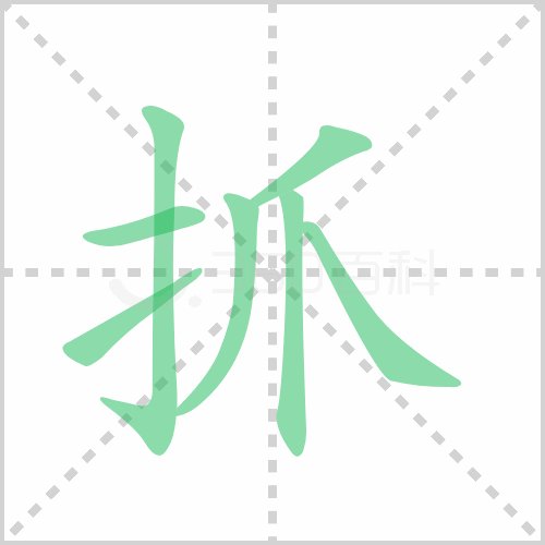 抓在田字格的正确写法