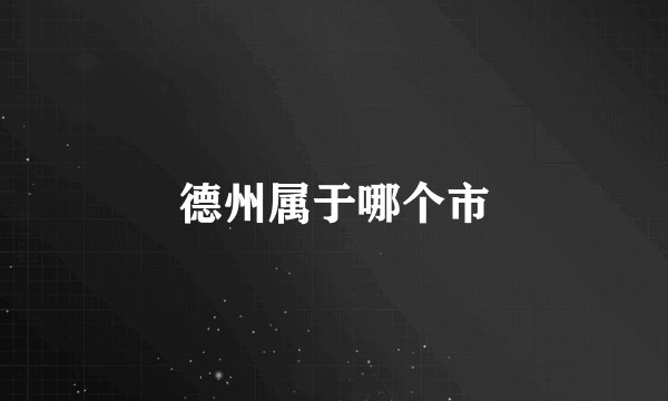 德州属于哪个市