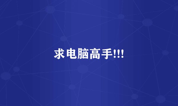 求电脑高手!!!