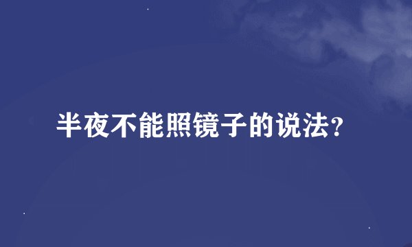 半夜不能照镜子的说法？