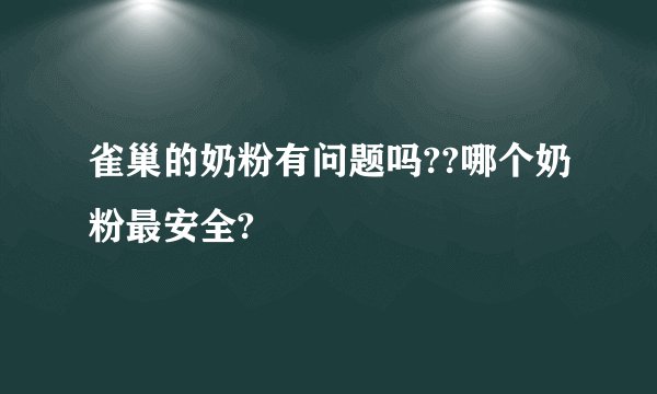 雀巢的奶粉有问题吗??哪个奶粉最安全?