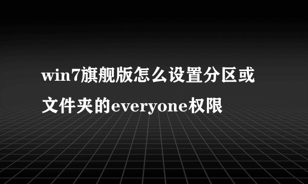 win7旗舰版怎么设置分区或文件夹的everyone权限