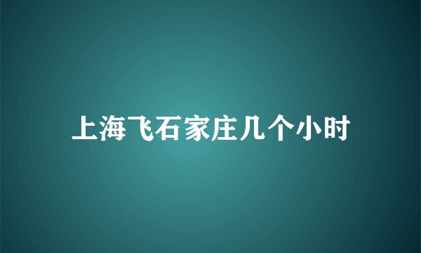 上海飞石家庄几个小时