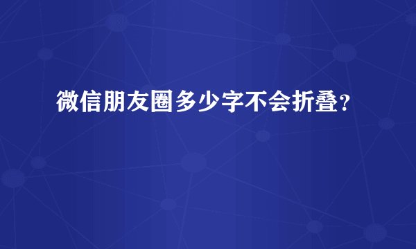 微信朋友圈多少字不会折叠？