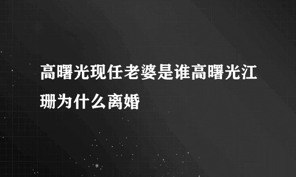 高曙光现任老婆是谁高曙光江珊为什么离婚