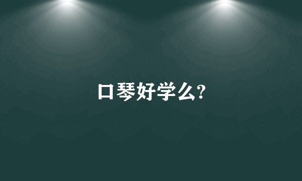 口琴好学么?