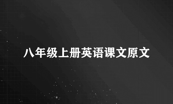 八年级上册英语课文原文